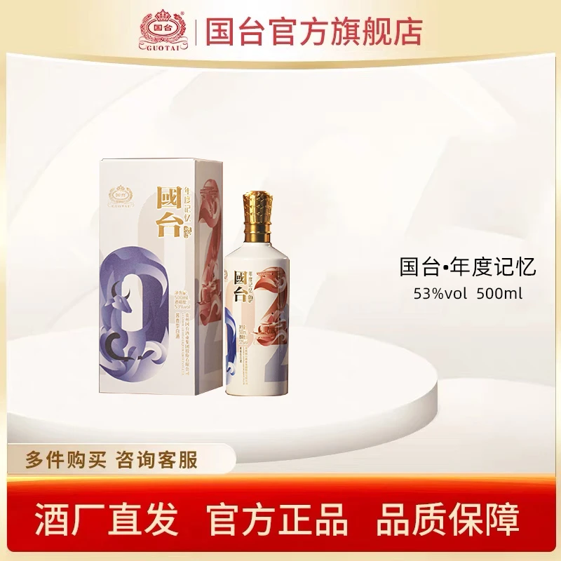 国台【酒厂自营】年度记忆2021（22年灌装）酱香型白酒53度500ml