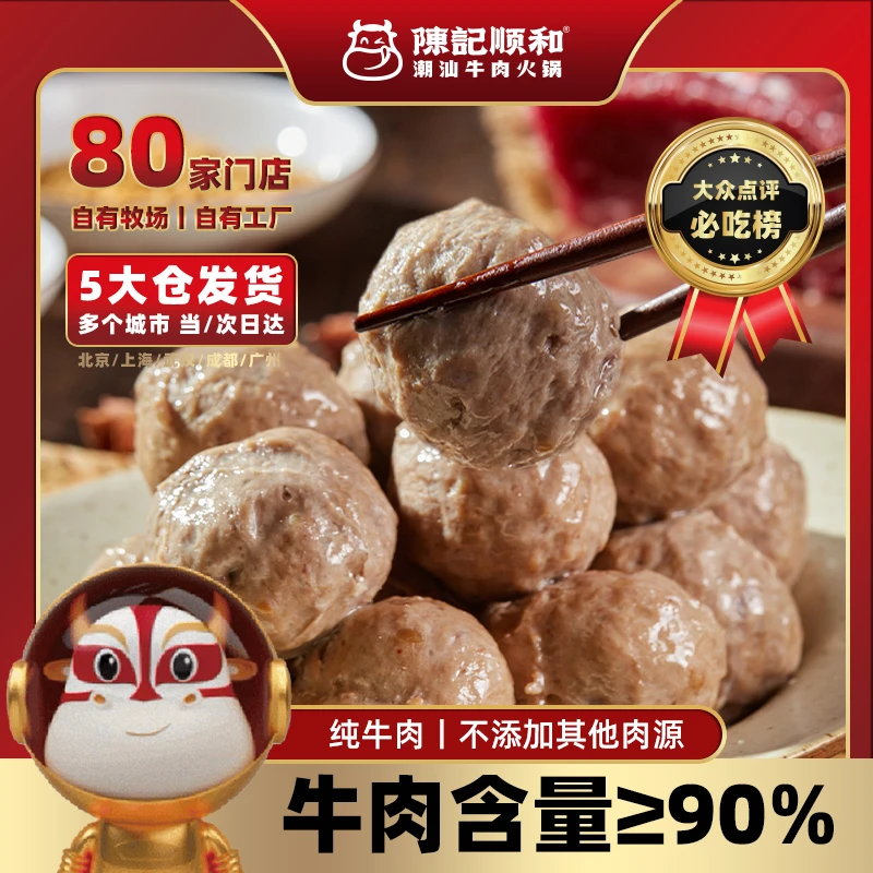 陈记顺和【90%纯牛肉丸】潮汕牛肉丸5盒牛筋丸Q弹爆汁烧烤火锅食材