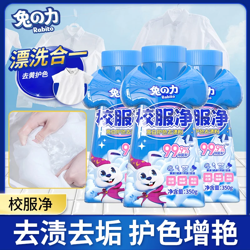 兔の力校服净去污渍除垢护色增艳去污去垢水洗去油去黄亮白除霉 tz