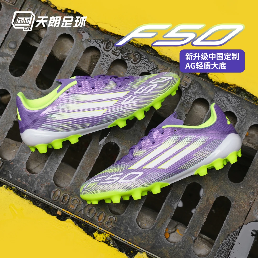 天朗足球 阿迪达斯F50 LEAGUE中端AG短钉人草足球鞋JH7740