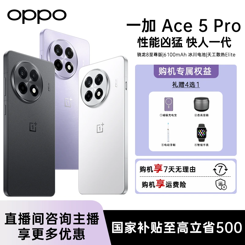 【国家补贴】一加Ace5Pro  骁龙 8至尊版+风驰游戏内核官方国补手机