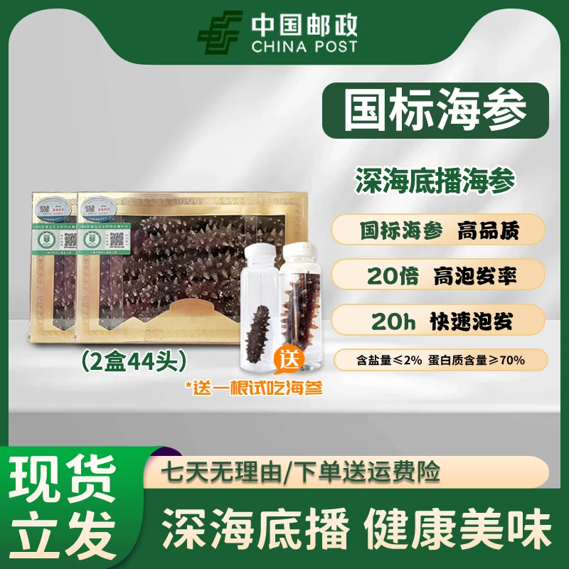 【中国邮政】44头高于国特标准辽刺参大连干海参滋补营养免煮干净