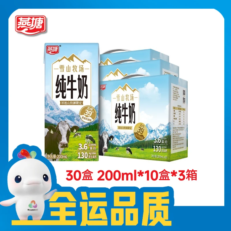 燕塘雪山牧场全脂纯牛奶 200ml*10盒3箱 3.6g乳蛋白 130mg钙含量