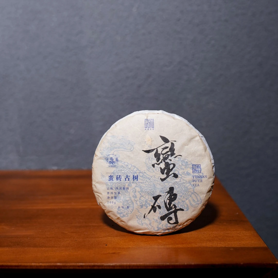 2025年春·蛮砖古树普洱生茶
