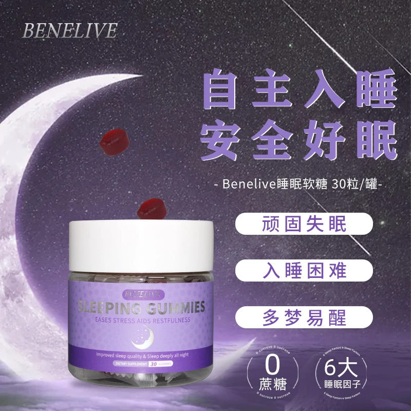 【深度好眠】BENELIVE 睡眠软糖 改善睡眠 30颗/罐 27年8月到期