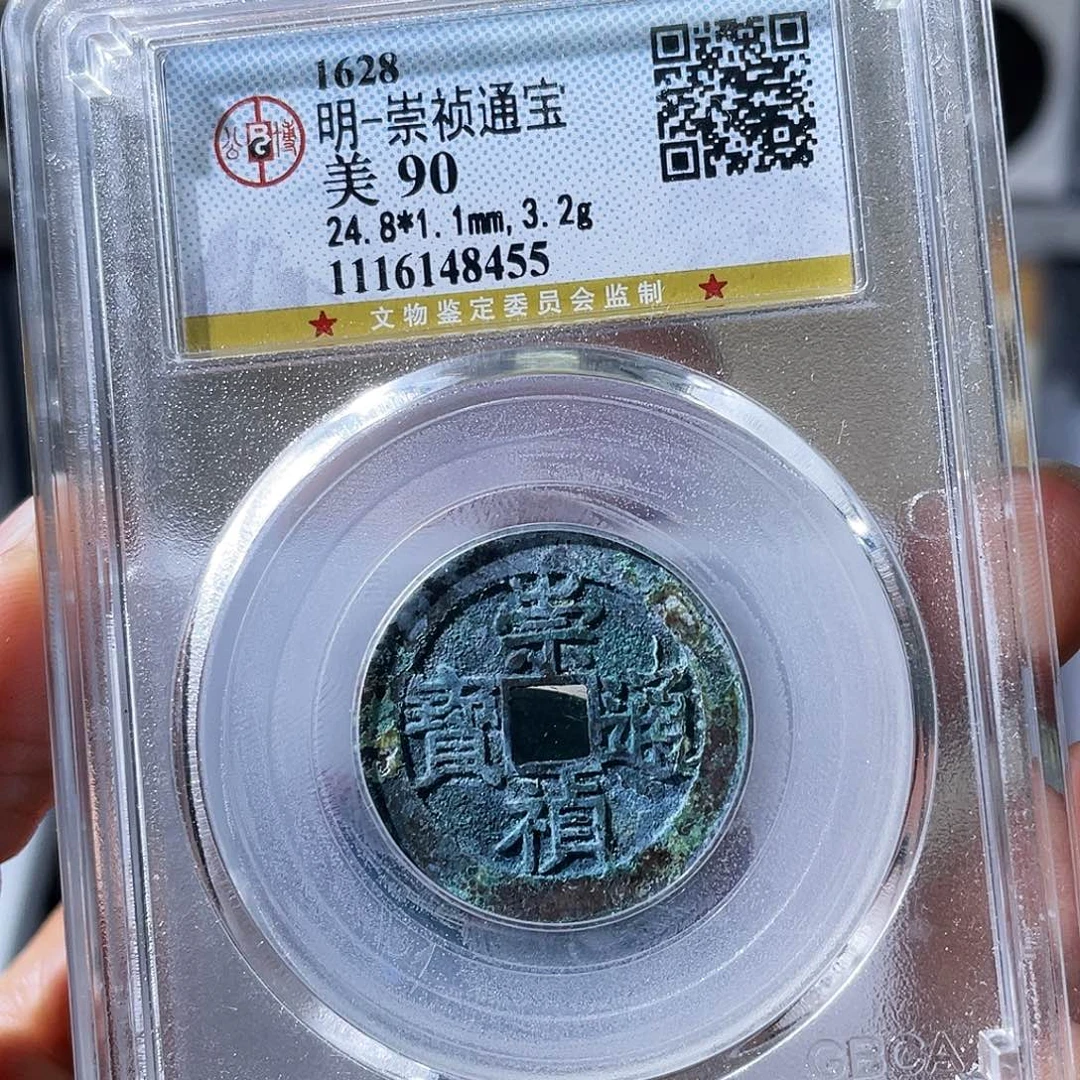 铜小瑶,精品美锈崇祯,评级码8455