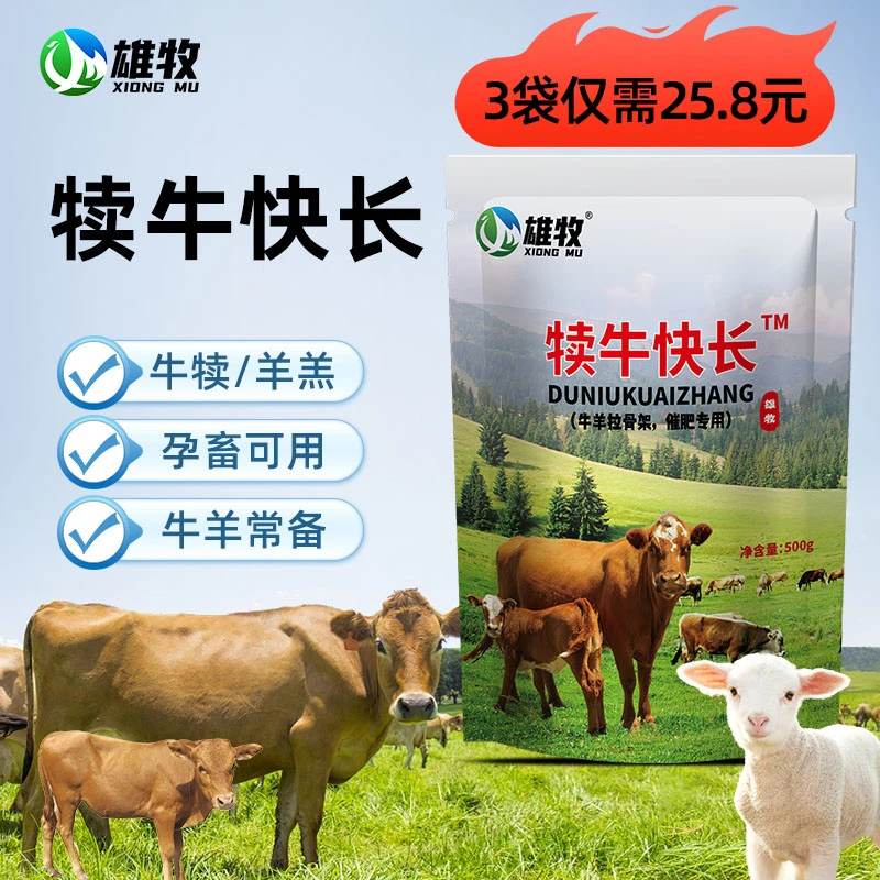 【雄牧精选】犊牛快长养殖牛羊专用饲料添加剂正品厂家直销