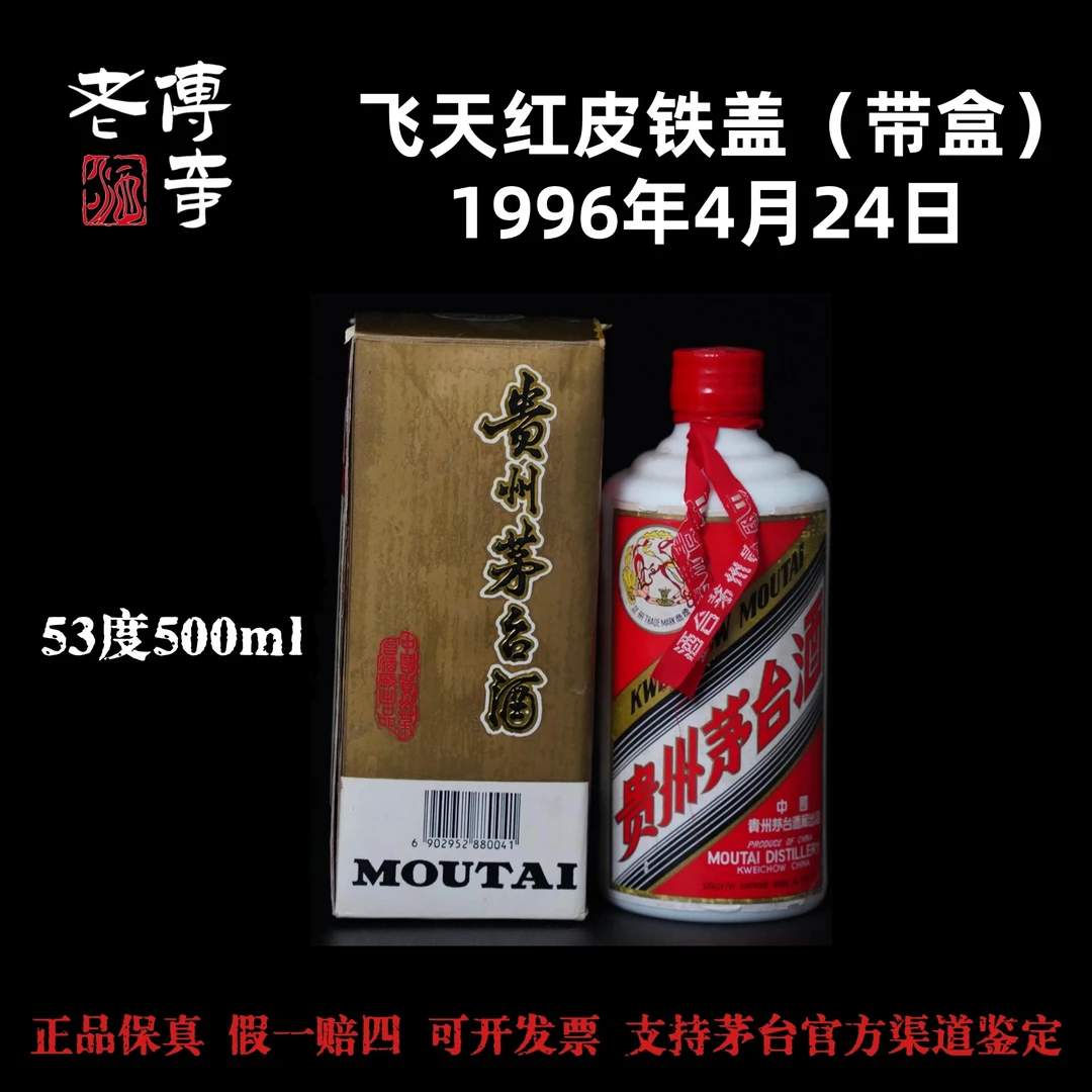 KWEICHOW MOUTAI/贵州茅台【0038】1996年飞天红皮铁盖1996.4.24