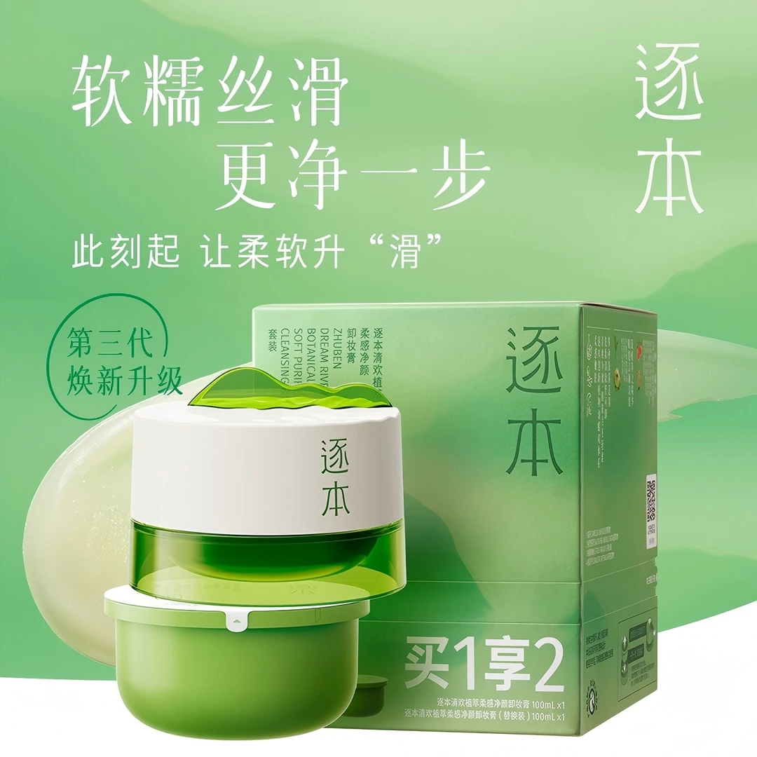逐本清欢植萃柔感净颜卸妆膏(套装)100ml+100ml