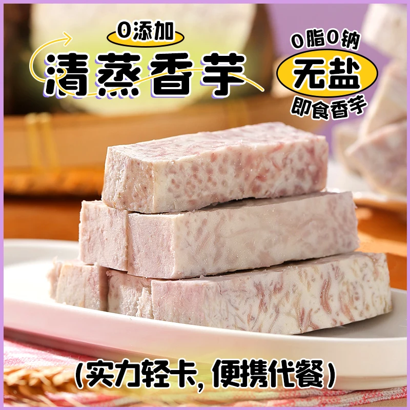 『拍1发2』清蒸荔浦芋头即食0脂自律代餐230g原味膳食健康香芋条