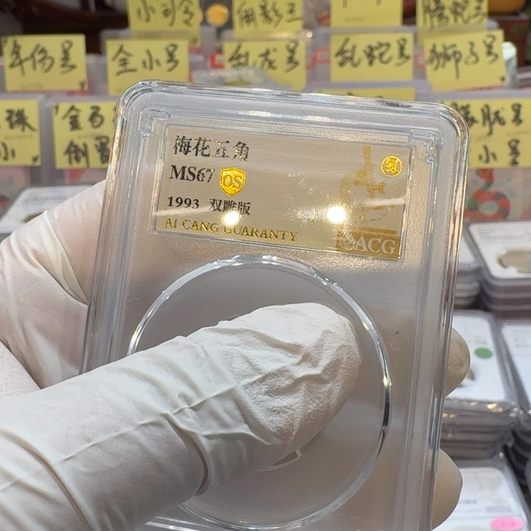 n***a93梅双雕评级67分