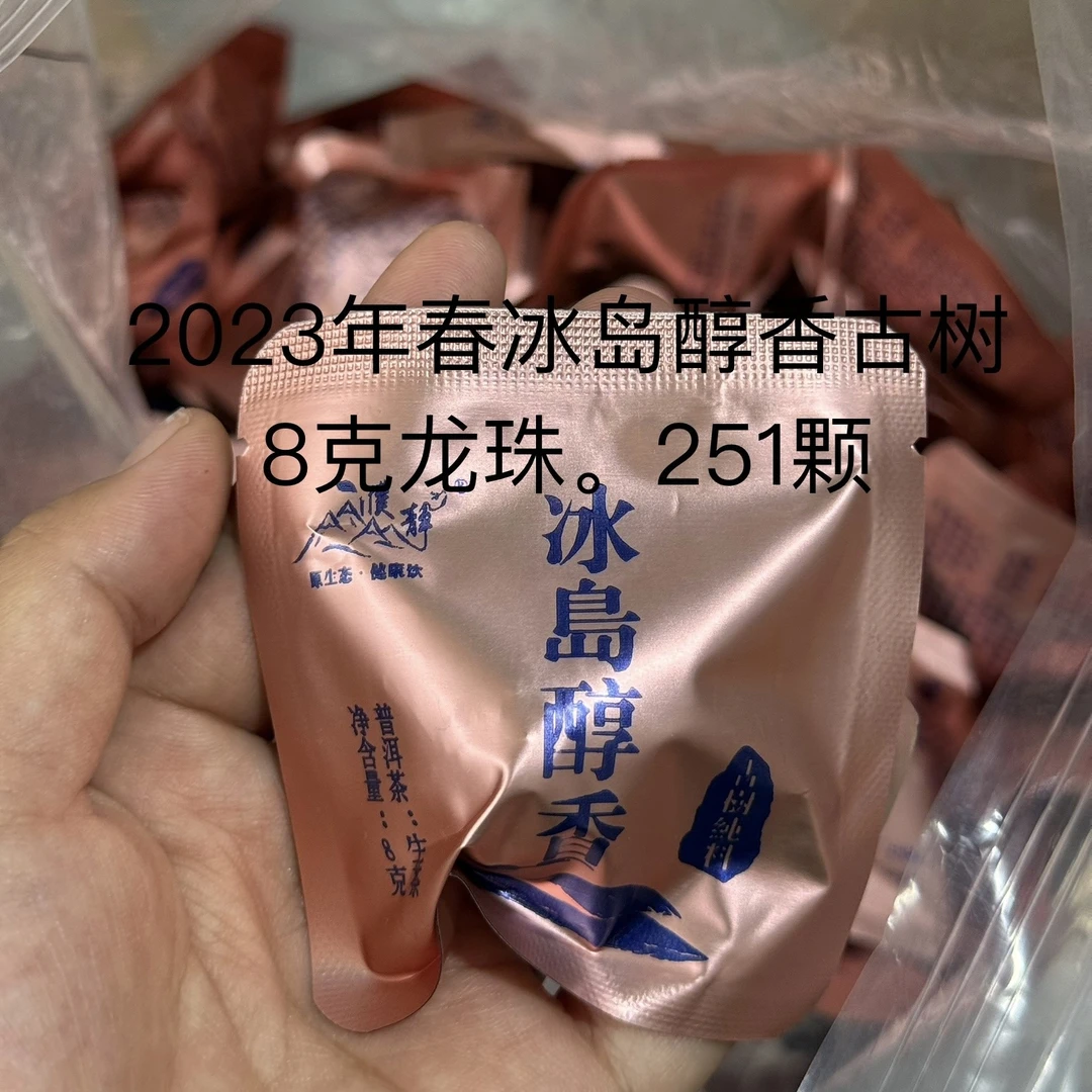 濮静【孤品251颗】2023年头春/冰岛醇香古树龙珠/25颗