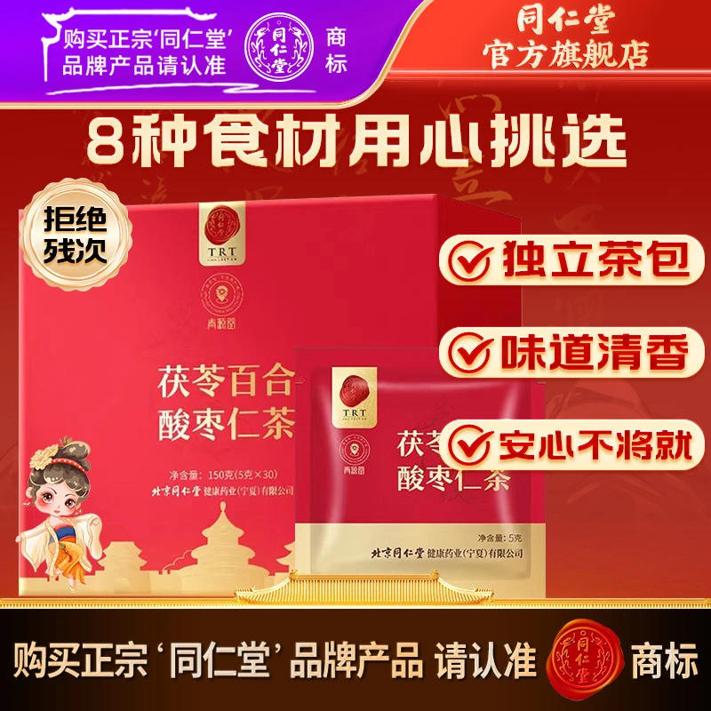北京同仁堂精选品质茯苓百合酸枣仁茶泡水方便茶单独包装