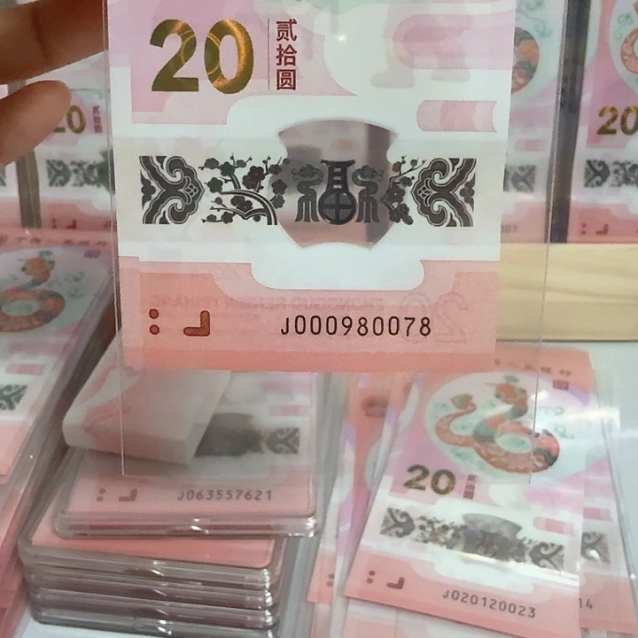 塑料天**客小蛇钞号码000980078