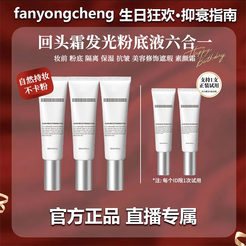 【粉丝专属】回头发光粉底液素颜霜遮瑕保湿美容修饰持妆不假面正品