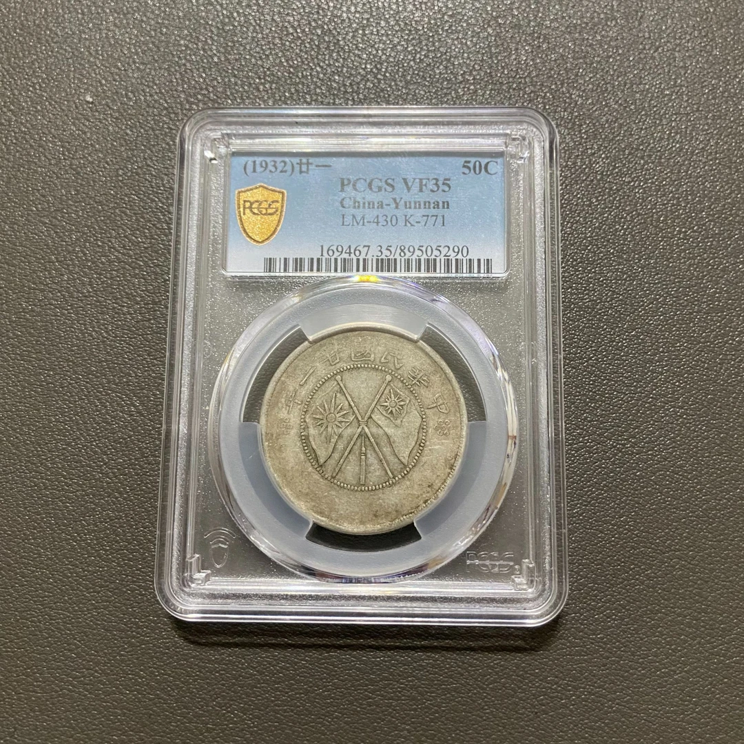Lot 7 1932云南省造双旗半圆VF35