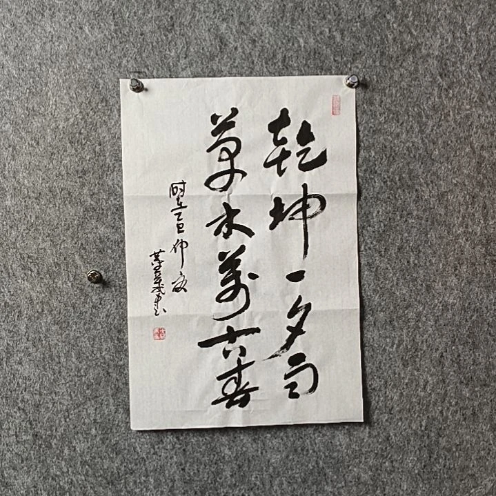 书法董老师开三乾坤