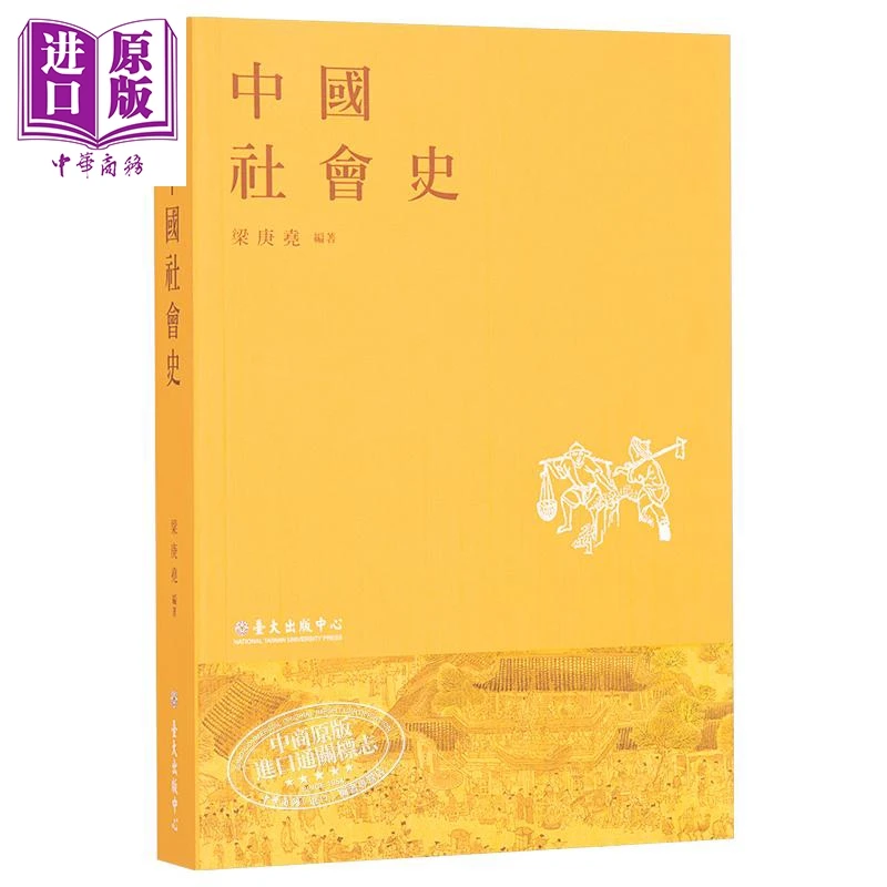 【中商】中国社会史 港台原版 梁庚尧 台大出版中心 中国历