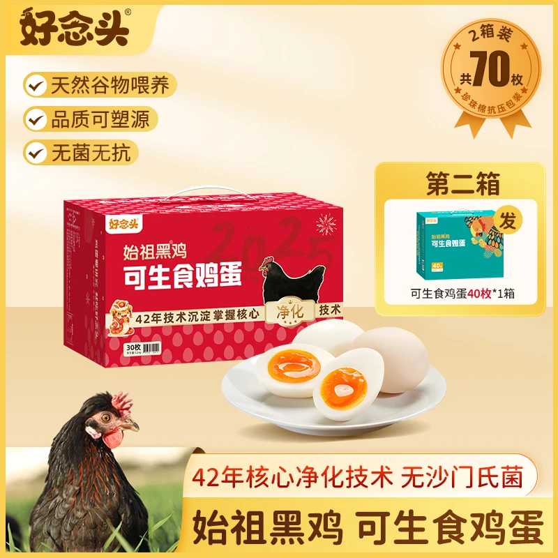【加量不加价】 好念头可生食黑鸡蛋30枚无菌蛋溏心蛋土鸡蛋 新鲜
