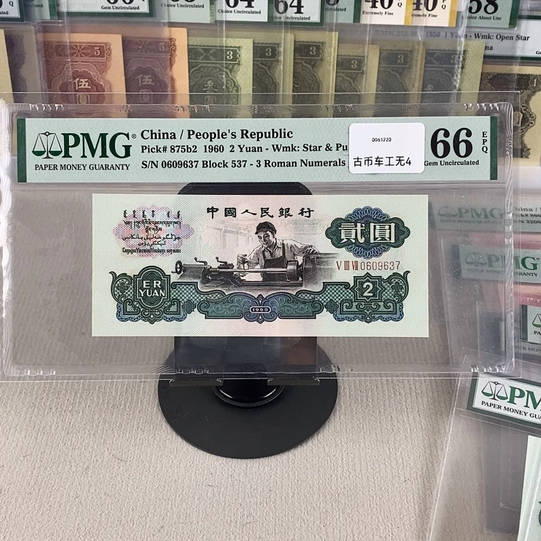 古币车工66分无4一张0609637