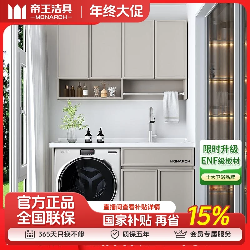 【MONARCH帝王】ENF级蜂窝铝大板卡框现代洗衣机柜洗衣池