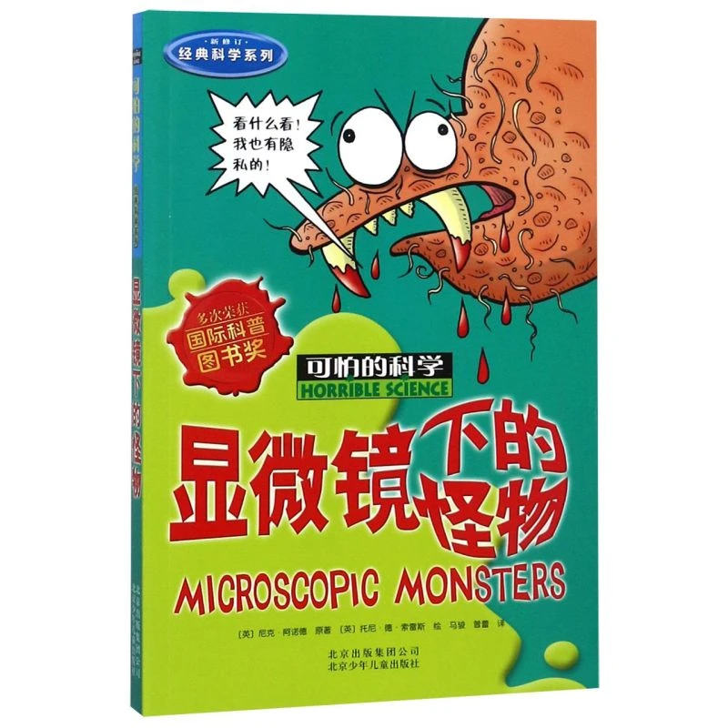 显微镜下的怪物(新修订)/经典科学系列/可怕的科学 新华书店正版