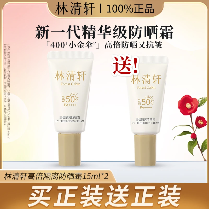Forest Cabin/林清轩小金伞高倍隔离防晒霜精华级养肤15g旅行装