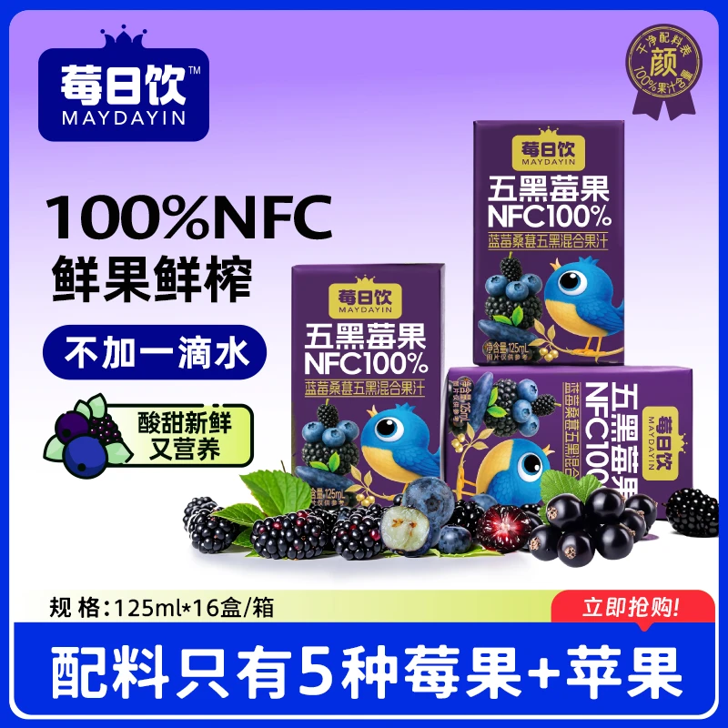[莓日饮]NFC100%蓝莓桑葚五黑莓果混合果汁大人儿童即饮饮料