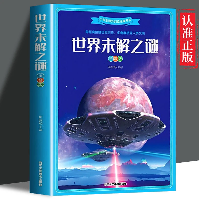世界未解之谜注音版零距离接触自然历史多角度感受人类文明