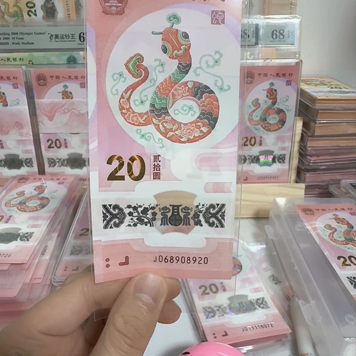 塑料小蛇钞号码068908920