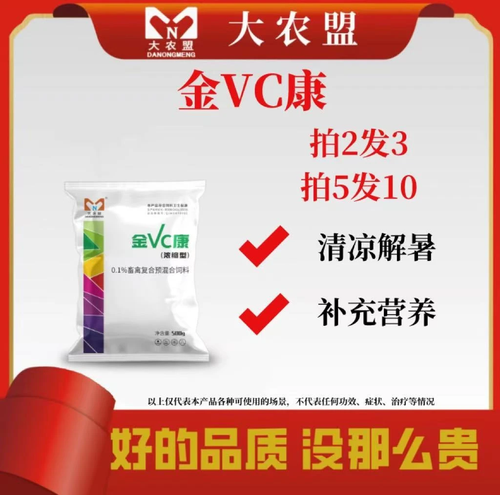 大农盟—饲料添加剂-金VC康500g/袋猪猪大锤哥