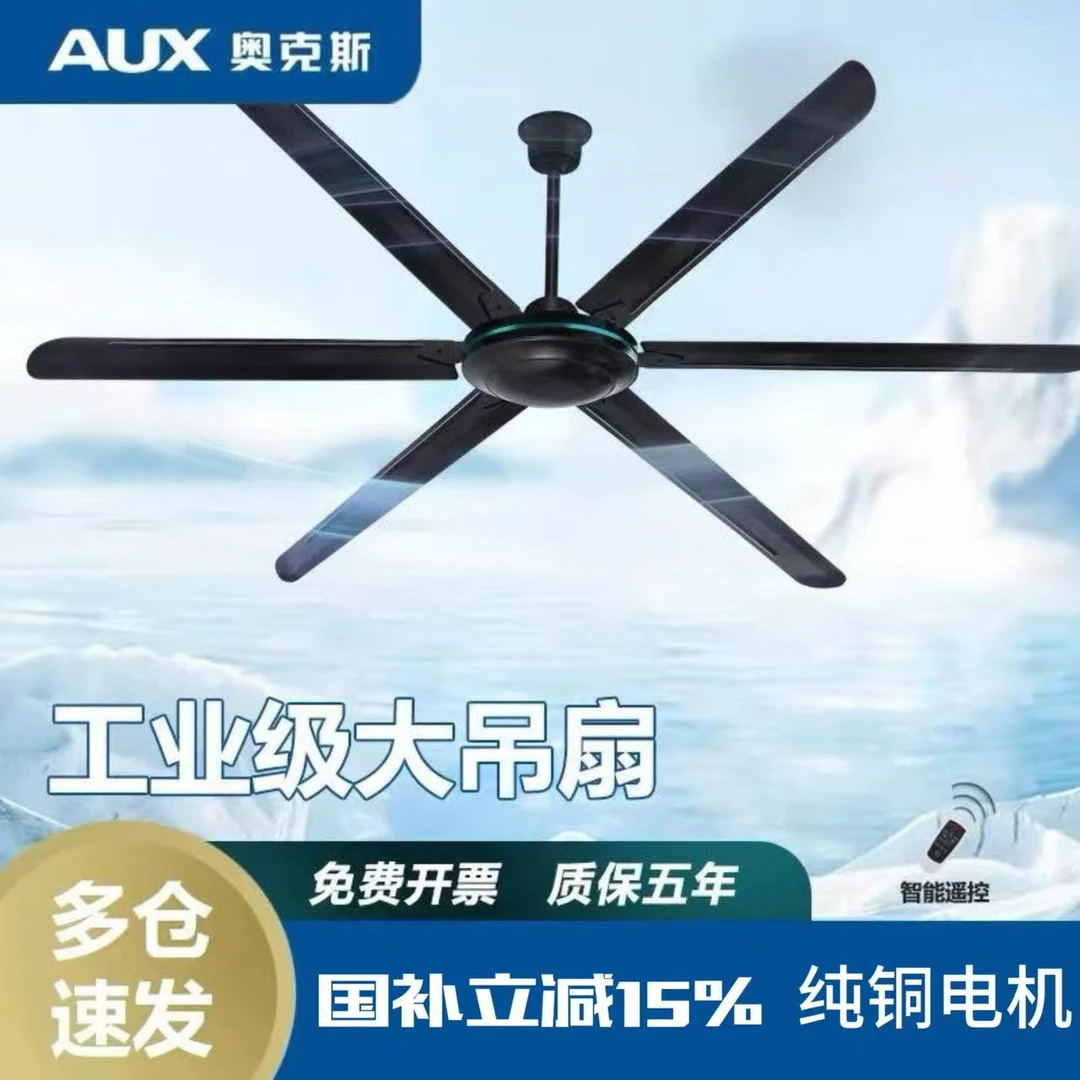 AUX/奥克斯家用客厅宿舍车间大功率工业大吊扇纯铜电机强劲大风力