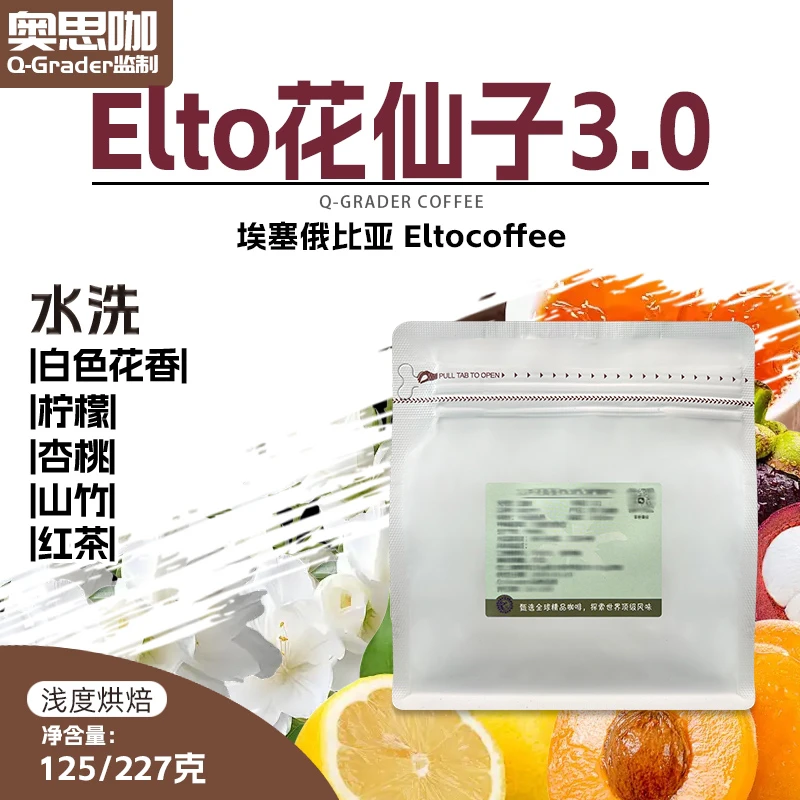 25产季埃塞俄西达摩Elto74158水洗花仙子3.0浅度新鲜烘焙黑咖啡豆