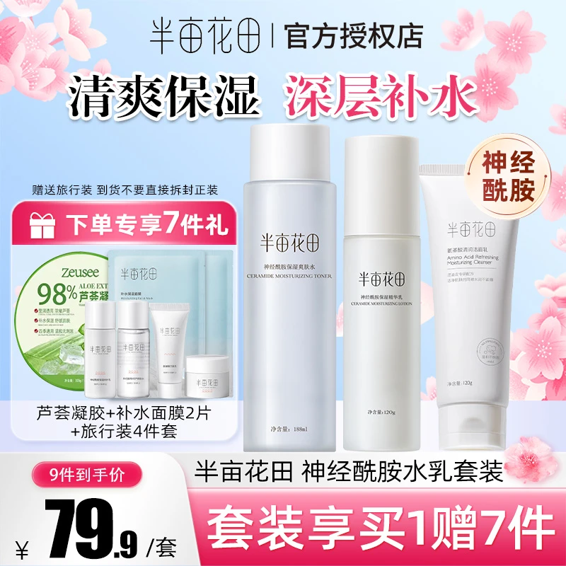 【拍1发9】半亩花田神经酰胺水乳排行套装面霜补水保湿护肤品学生男