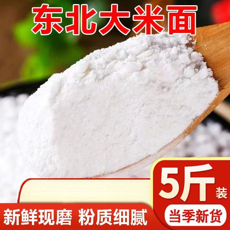 【5斤/袋】新磨大米粉农家现磨干磨大米面粉做米饺发糕粑粑馒头原料