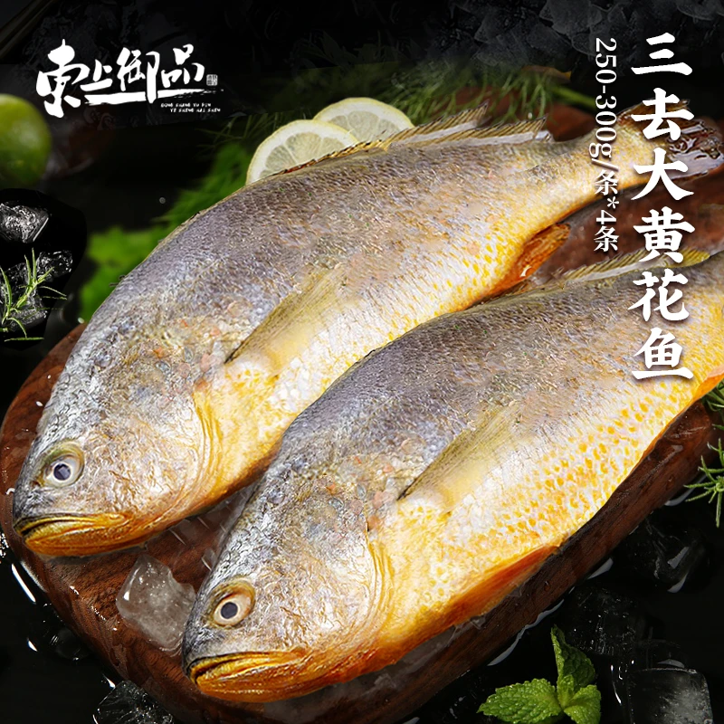 【东上御品】三去黄花鱼 250g-300g/条*4条 （共1kg-1.2kg）