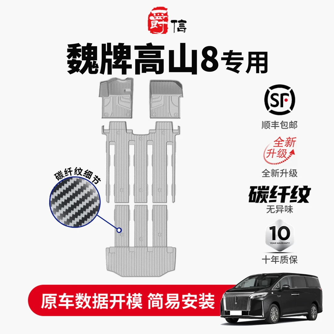 爵信专车专用碳纤纹2025款魏牌高山8新能源原厂款tpe防水七座脚垫