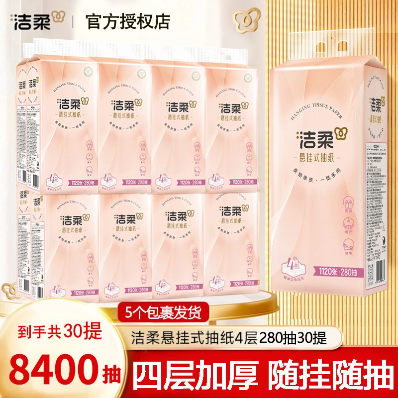 【到手30提】洁柔便利抽悬挂式抽纸加厚挂抽式大包纸巾家庭装纸巾