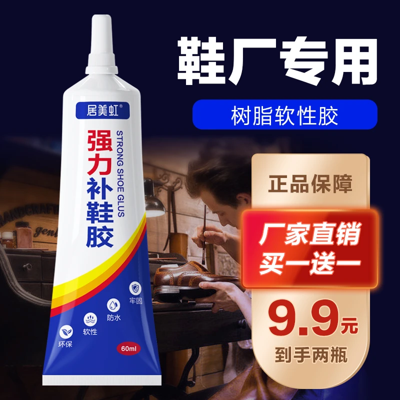 居美虹强力胶补鞋专用胶鞋匠修补胶透明补鞋胶