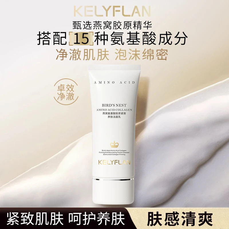 KELYFLAN燕窝氨基酸胶原紧致养肤洁面乳洗面奶