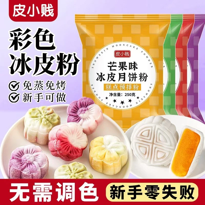 彩色冰皮月饼预拌粉专用粉全套自制材料免蒸制作套餐团建diy做