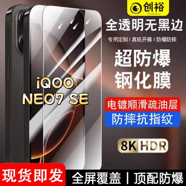 适用iQOONEO7SE钢化膜全屏高清无黑边抗指纹防爆防摔护眼手机膜