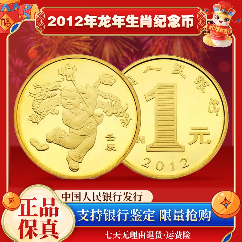 法定货币2012一轮龙年 生肖纪念币 单枚