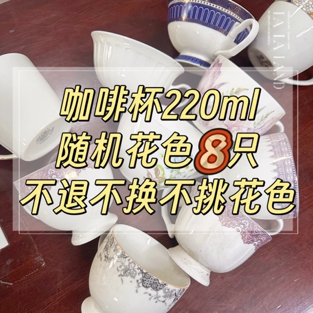 【咖啡杯8只】220ml喝水杯咖啡杯外贸尾单 瑕疵品不提不换不挑花色
