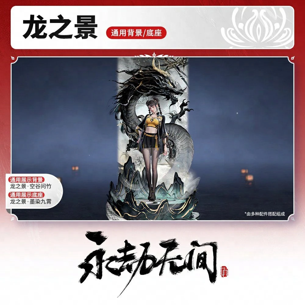 龙之景 通用背景/底座【永劫无间端游】