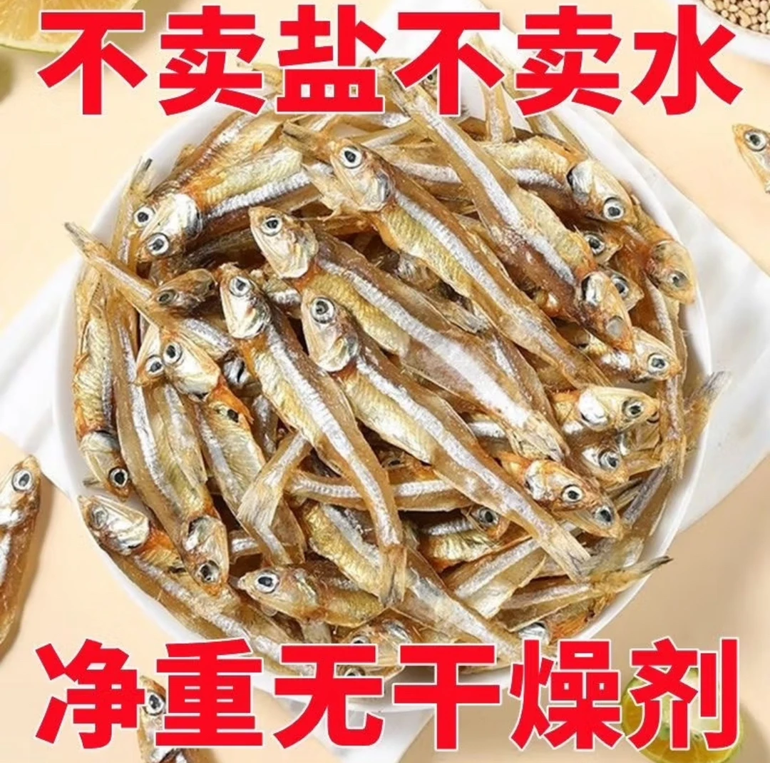 【三哥甄选】公干鱼干白公鱼深海小鱼干海燕鱼咸鱼干海鲜辣炒煎炸
