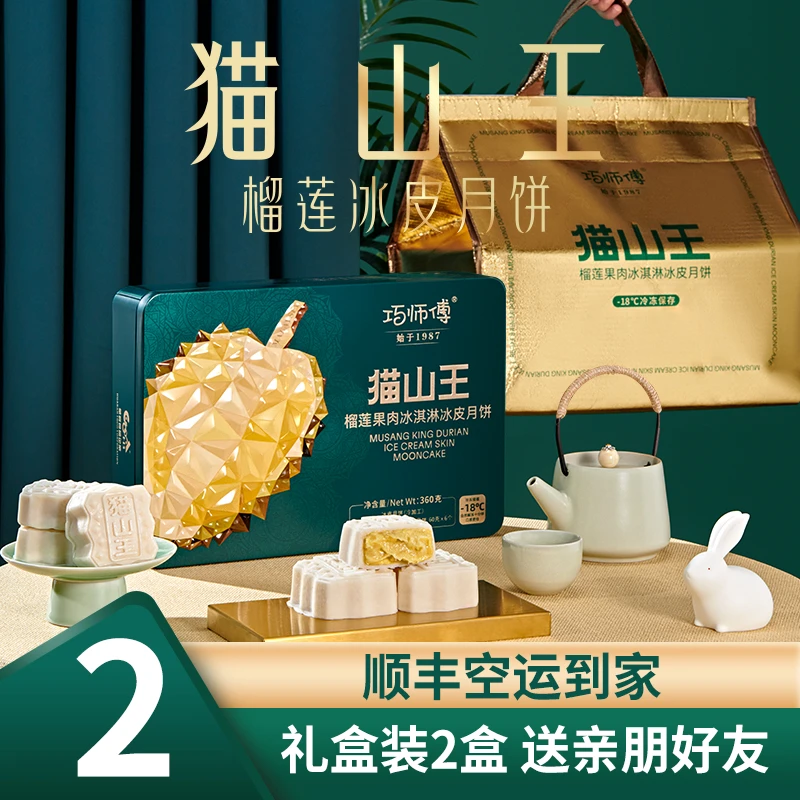 【送礼推荐】巧师傅猫山王榴莲果肉冰皮月饼中秋臻享高端礼盒装6枚