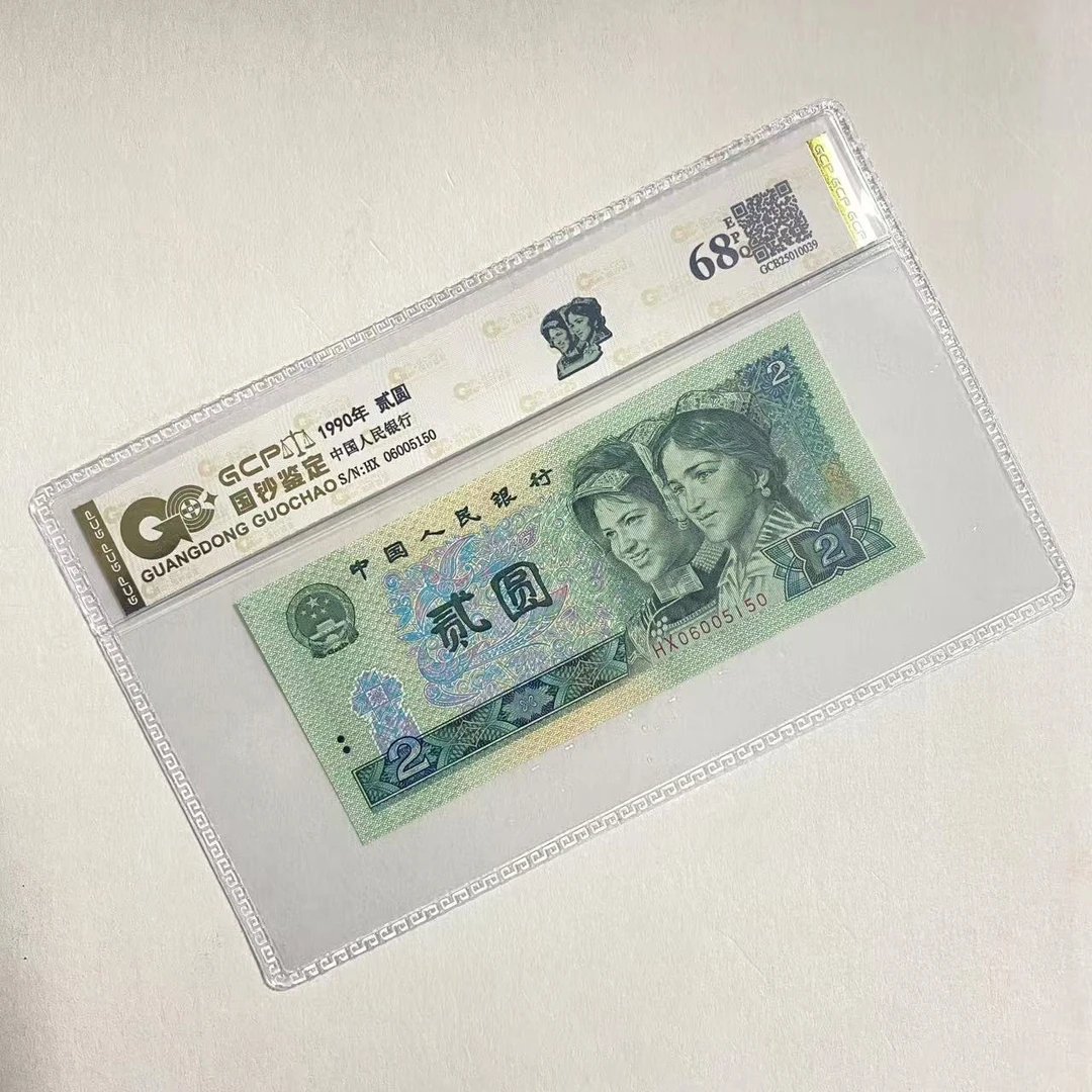 退市第四版人民币90年 绿贰 单枚 封装评级68分EPQ 纸币