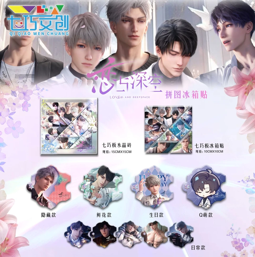 【七巧文创-恋与深空】亚克力拼图冰箱贴