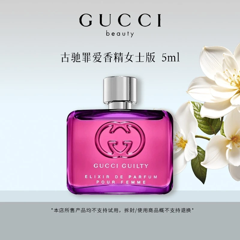 GUCCI/古驰罪爱香精女士版5ml 大牌香水琥珀花香调体验装